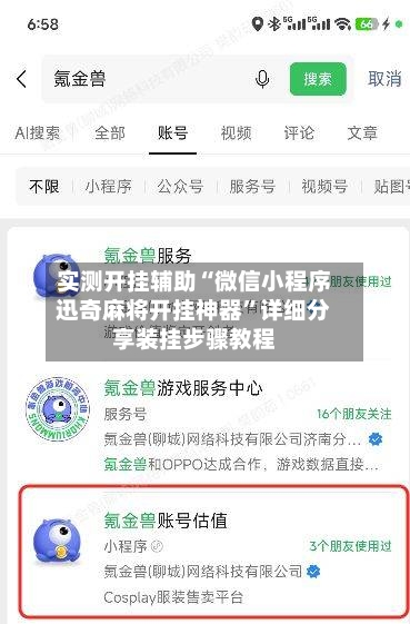 实测开挂辅助“微信小程序迅奇麻将开挂神器	”详细分享装挂步骤教程-第1张图片
