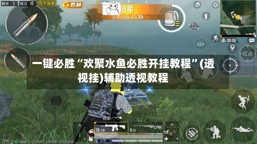 一键必胜“欢聚水鱼必胜开挂教程”(透视挂)辅助透视教程-第1张图片