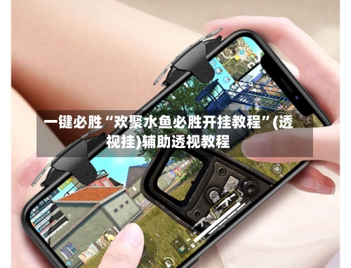 一键必胜“欢聚水鱼必胜开挂教程	”(透视挂)辅助透视教程-第2张图片