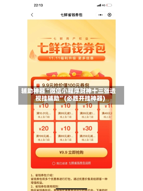 辅助神器“微信小程序财神十三张透视挂辅助”(必胜开挂神器)-第2张图片