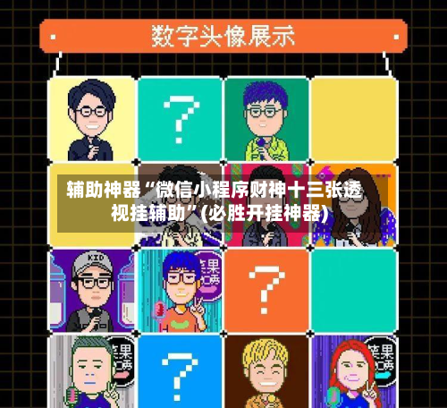 辅助神器“微信小程序财神十三张透视挂辅助”(必胜开挂神器)-第1张图片