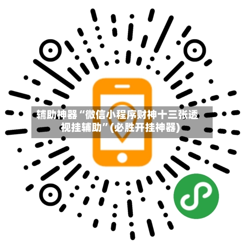 辅助神器“微信小程序财神十三张透视挂辅助	”(必胜开挂神器)-第3张图片