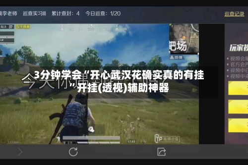 3分钟学会“开心武汉花确实真的有挂”开挂(透视)辅助神器-第1张图片