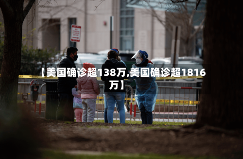 【美国确诊超138万,美国确诊超1816万】-第3张图片