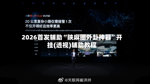 2026首发辅助“陕麻圈外卦神器	”开挂(透视)辅助教程-第2张图片