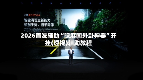 2026首发辅助“陕麻圈外卦神器”开挂(透视)辅助教程-第3张图片