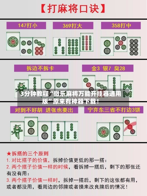 3分钟教程“微乐麻将万能开挂器通用版	”原来有神器下载！-第1张图片