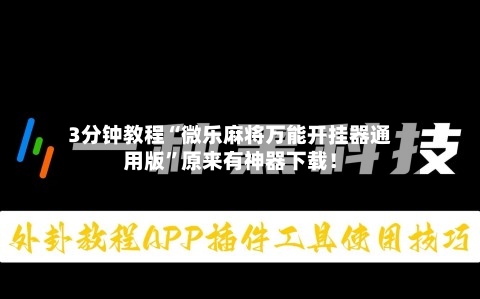 3分钟教程“微乐麻将万能开挂器通用版	”原来有神器下载！-第2张图片