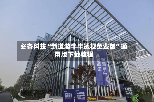 必备科技“新道游牛牛透视免费版”通用版下载教程-第1张图片