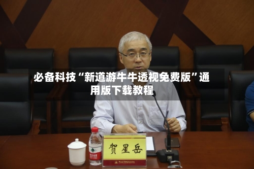 必备科技“新道游牛牛透视免费版	”通用版下载教程-第2张图片