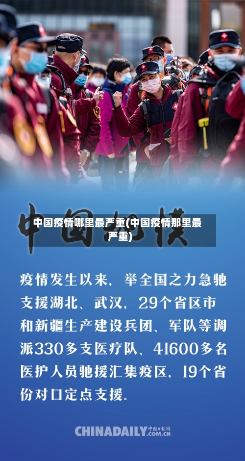 中国疫情哪里最严重(中国疫情那里最严重)-第2张图片