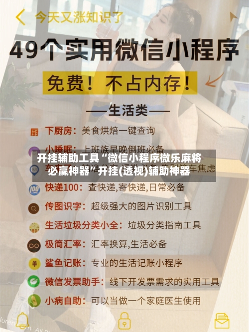开挂辅助工具“微信小程序微乐麻将必赢神器”开挂(透视)辅助神器-第1张图片