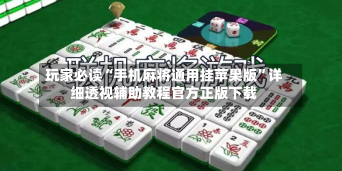 玩家必读“手机麻将通用挂苹果版	”详细透视辅助教程官方正版下载-第1张图片