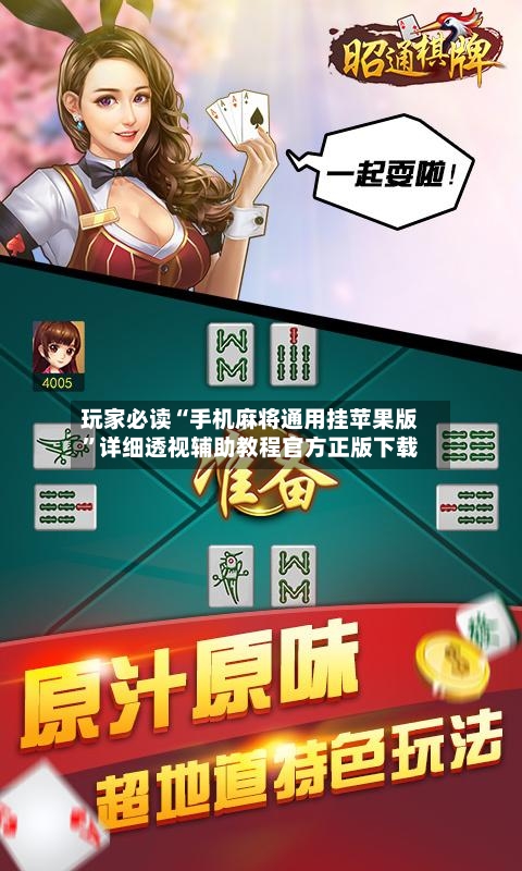 玩家必读“手机麻将通用挂苹果版”详细透视辅助教程官方正版下载-第2张图片