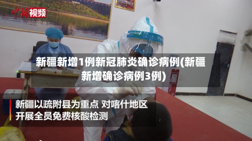 新疆新增1例新冠肺炎确诊病例(新疆新增确诊病例3例)-第1张图片