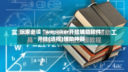 玩家必读“wepoker开挂辅助软件”开挂(透视)辅助神器-第2张图片