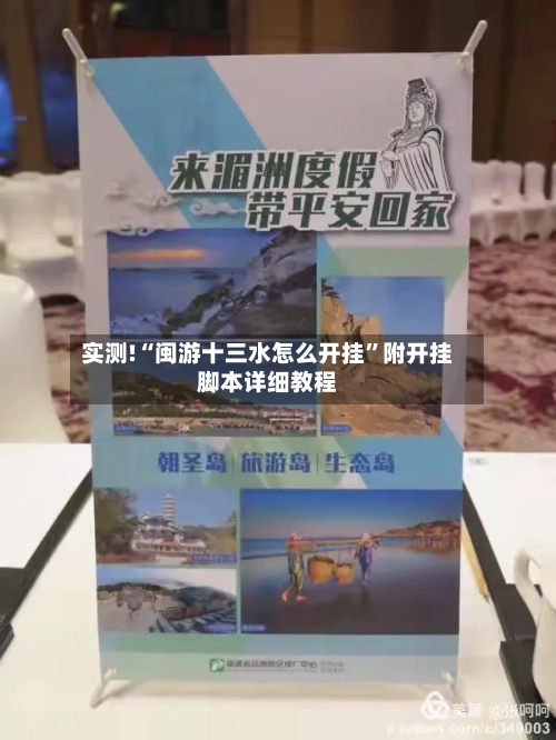 实测!“闽游十三水怎么开挂”附开挂脚本详细教程-第2张图片