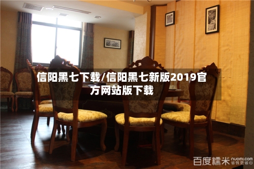 信阳黑七下载/信阳黑七新版2019官方网站版下载-第2张图片