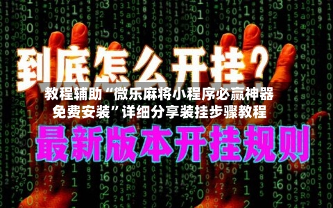 教程辅助“微乐麻将小程序必赢神器免费安装	”详细分享装挂步骤教程-第1张图片