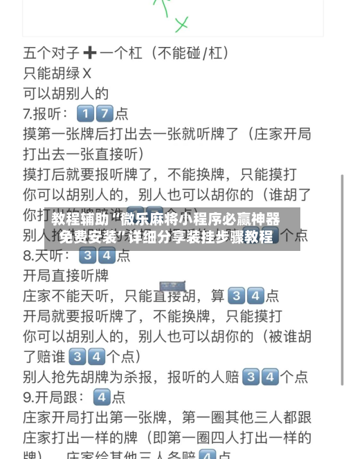 教程辅助“微乐麻将小程序必赢神器免费安装”详细分享装挂步骤教程-第2张图片