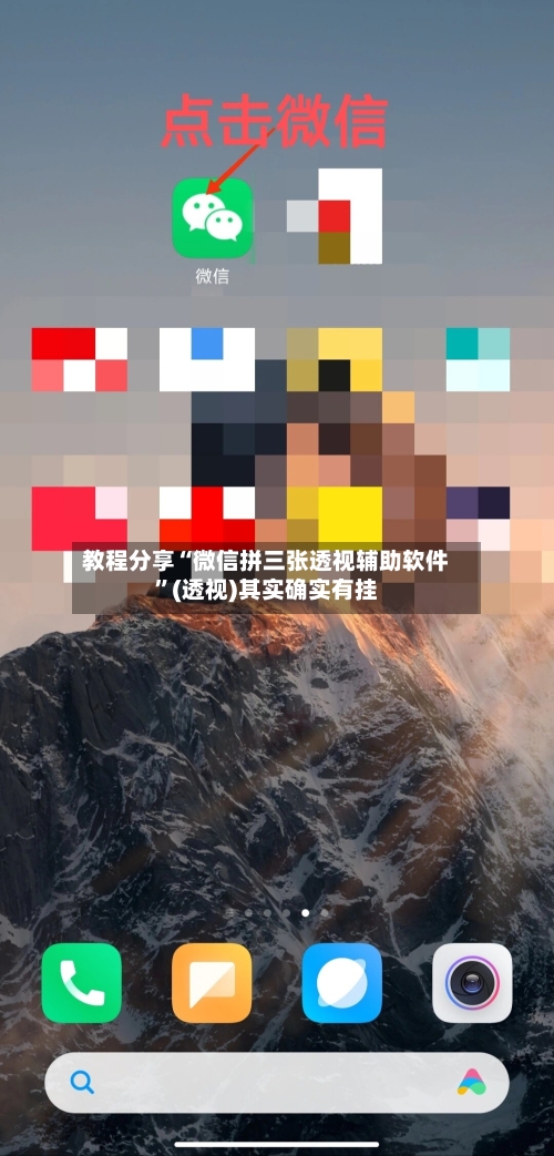 教程分享“微信拼三张透视辅助软件”(透视)其实确实有挂-第1张图片