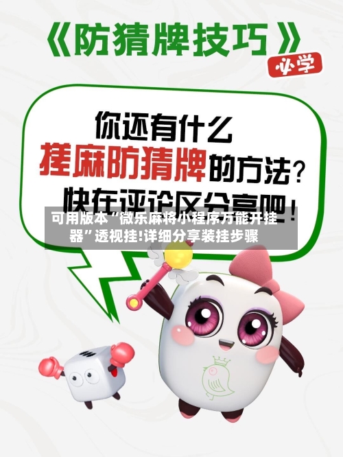 可用版本“微乐麻将小程序万能开挂器”透视挂!详细分享装挂步骤-第1张图片