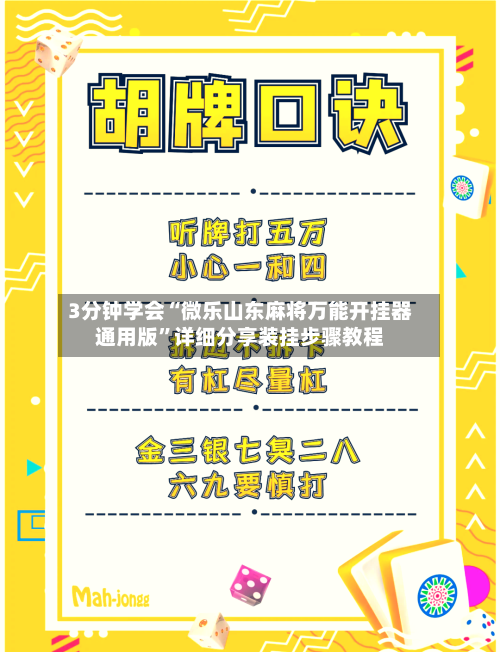 3分钟学会“微乐山东麻将万能开挂器通用版	”详细分享装挂步骤教程-第1张图片