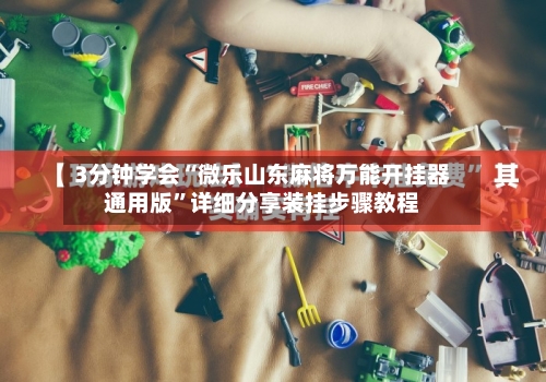 3分钟学会“微乐山东麻将万能开挂器通用版”详细分享装挂步骤教程-第3张图片