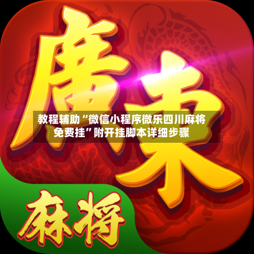 教程辅助“微信小程序微乐四川麻将免费挂	”附开挂脚本详细步骤-第3张图片