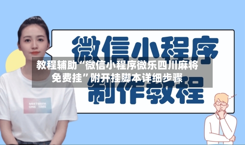 教程辅助“微信小程序微乐四川麻将免费挂”附开挂脚本详细步骤-第2张图片