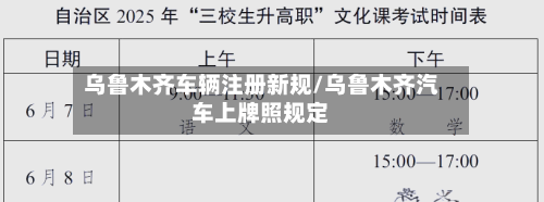 乌鲁木齐车辆注册新规/乌鲁木齐汽车上牌照规定-第3张图片
