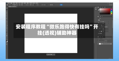 安装程序教程“微乐跑得快有挂吗”开挂(透视)辅助神器-第1张图片