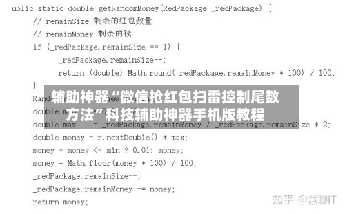 辅助神器“微信抢红包扫雷控制尾数方法”科技辅助神器手机版教程-第1张图片