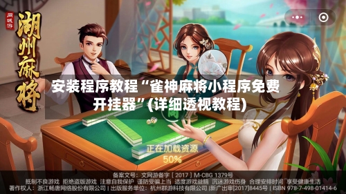 安装程序教程“雀神麻将小程序免费开挂器”(详细透视教程)-第3张图片