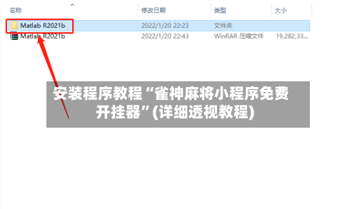 安装程序教程“雀神麻将小程序免费开挂器”(详细透视教程)-第2张图片