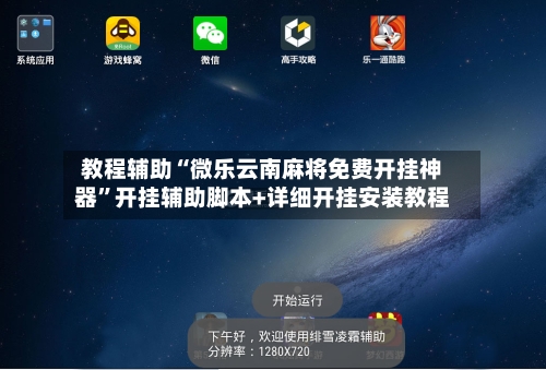 教程辅助“微乐云南麻将免费开挂神器	”开挂辅助脚本+详细开挂安装教程-第2张图片