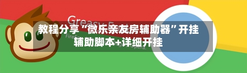 教程分享“微乐亲友房辅助器	”开挂辅助脚本+详细开挂-第3张图片