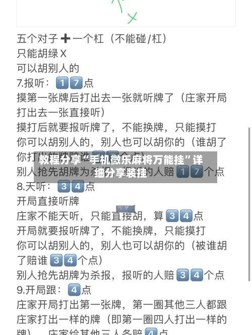 教程分享“手机微乐麻将万能挂	”详细分享装挂-第2张图片