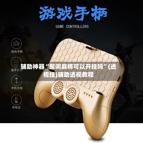 辅助神器“聚闲麻将可以开挂吗”(透视挂)辅助透视教程-第2张图片