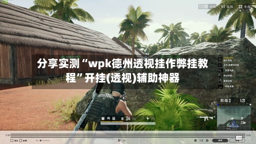 分享实测“wpk德州透视挂作弊挂教程	”开挂(透视)辅助神器-第1张图片