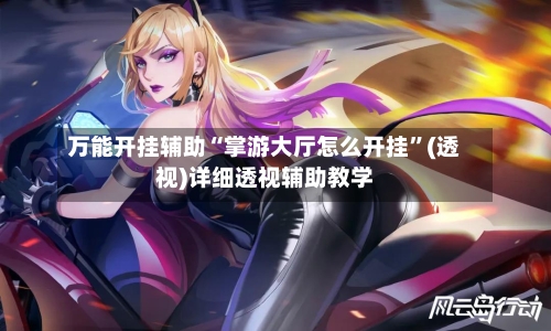 万能开挂辅助“掌游大厅怎么开挂	”(透视)详细透视辅助教学-第1张图片