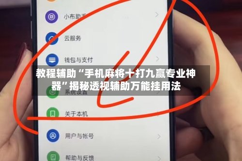 教程辅助“手机麻将十打九赢专业神器	”揭秘透视辅助万能挂用法-第1张图片