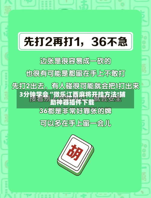 3分钟学会“微乐江西麻将开挂方法!辅助神器插件下载-第1张图片