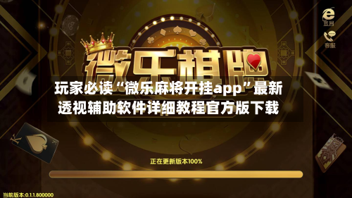 玩家必读“微乐麻将开挂app”最新透视辅助软件详细教程官方版下载-第3张图片