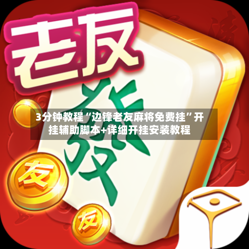 3分钟教程“边锋老友麻将免费挂”开挂辅助脚本+详细开挂安装教程-第1张图片