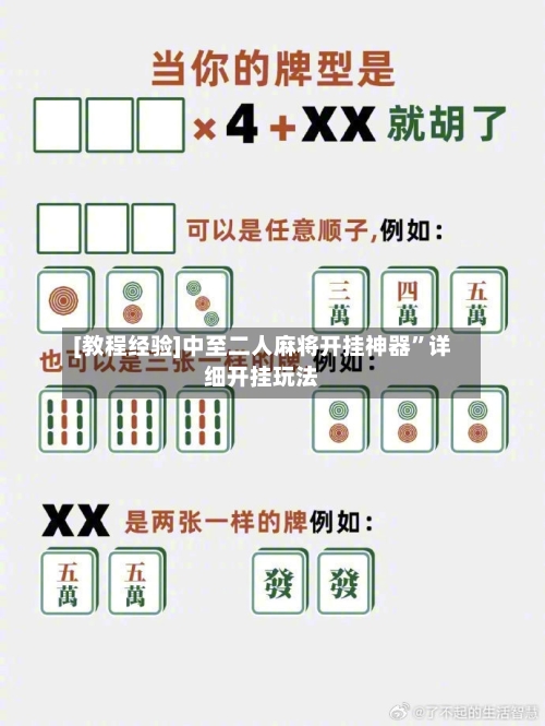[教程经验]中至二人麻将开挂神器	”详细开挂玩法-第3张图片