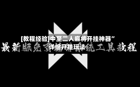 [教程经验]中至二人麻将开挂神器”详细开挂玩法-第1张图片