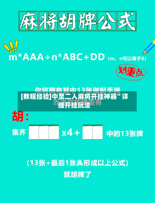 [教程经验]中至二人麻将开挂神器”详细开挂玩法-第2张图片