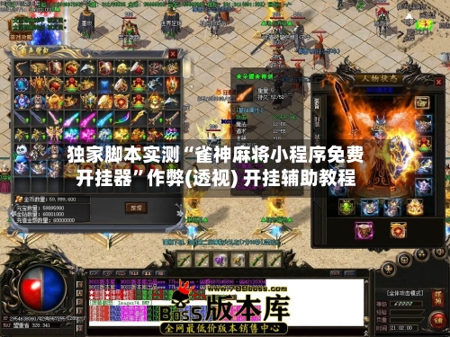 独家脚本实测“雀神麻将小程序免费开挂器	”作弊(透视) 开挂辅助教程-第2张图片