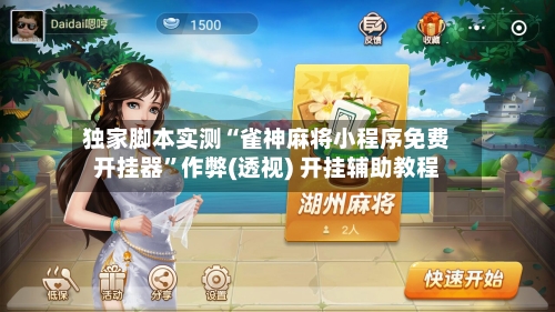 独家脚本实测“雀神麻将小程序免费开挂器”作弊(透视) 开挂辅助教程-第1张图片